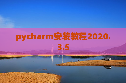 pycharm安装教程2020.3.5